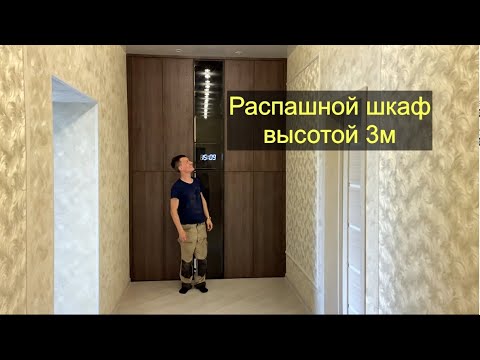 Видео: Шкаф высотой 3м с подсветкой