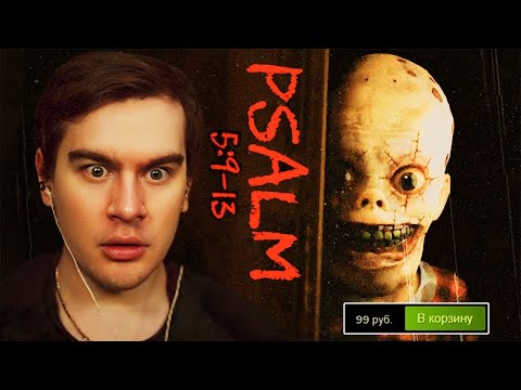 Видео: Братишкин ИГРАЕТ в ХОРРОР за 99 РУБЛЕЙ / PSALM 5:9-13