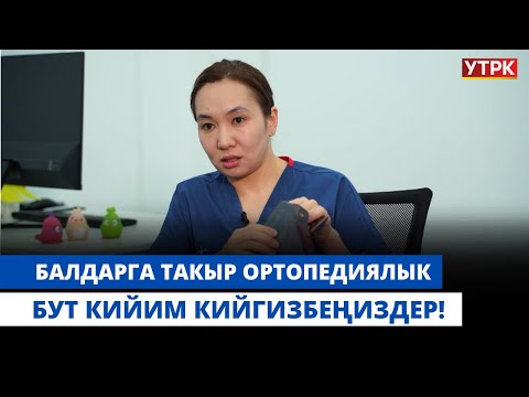 Видео: Ортопед: Балдарга такыр ортопедиялык бут кийим кийгизбеңиздер! | "БӨБӨК" КӨРСӨТҮҮСҮ