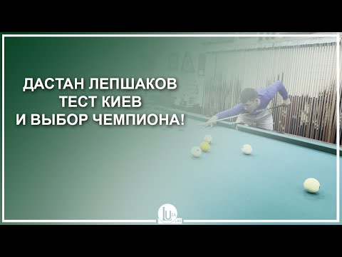 Видео: Дастан Лепшаков! Тест киев и выбор чемпиона! - Luza.ru