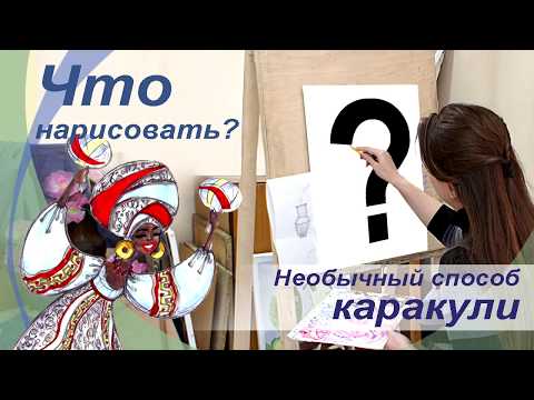 Видео: Что рисовать? Необычный метод тренировки фантазии. Каракули.