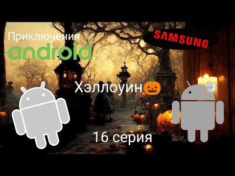 Видео: Приключения Андроида | Хэллоуин 🎃 16 серия | Android'er Official