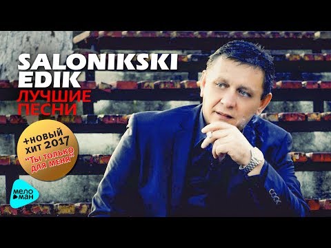 Видео: Edik Salonikski   Лучшие песни 2017