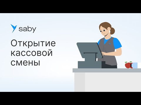 Видео: Как в Saby открыть кассовую смену