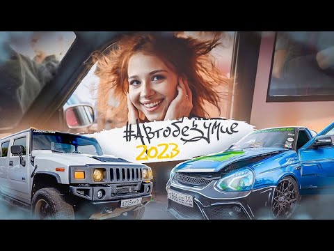 Видео: ЭТО НЕ АВТОБЕЗУМИЕ 2023. ЭТО ПРОСТО РАЗНОС! МАГА НАВОДИТ СУЕТУ