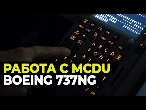 Видео: КАК настроить MCDU Boeing 737NG | Учимся летать.