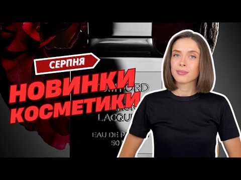 Видео: НОВИНКИ КОСМЕТИКИ СЕРПНЯ | ЩОТИЖНЕВІ НОВИНИ ПРО КОСМЕТИКУ | ЧАСТИНА 4| ЩО ЦІКАВОГО 🤔