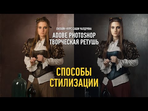 Видео: Photoshop: творческая ретушь. Уместность и способы стилизации. Саша Чалдрян