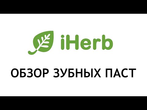 Видео: Зубные пасты с iHerb - XyliWhite, Arm&Hammer, Weleda и другие