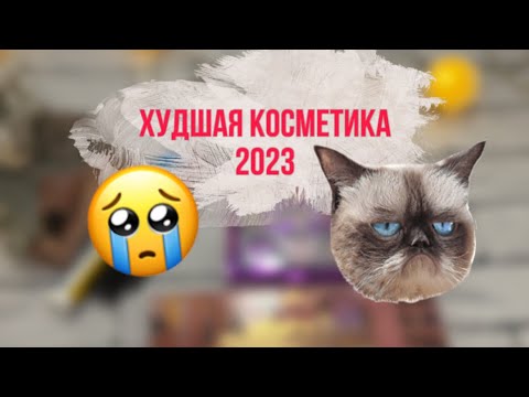 Видео: Разочарования года 2023.  НА ЭТО НЕ СТОИЛО ТРАТИТЬСЯ