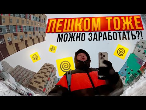 Видео: ПЕШКОМ ТОЖЕ МОЖНО ЗАРАБОТАТЬ?! #яндекседа #яндексдоставка