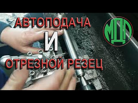 Видео: JET BD-7VS, точение на автоподаче и отрезание отрезным резцом.