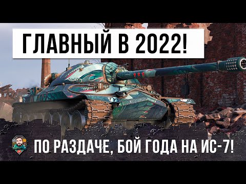 Видео: Бой Года на ИС-7! Профессионал в танках установил рекорд по дамагу и опыту в 2022 в World of Tanks!