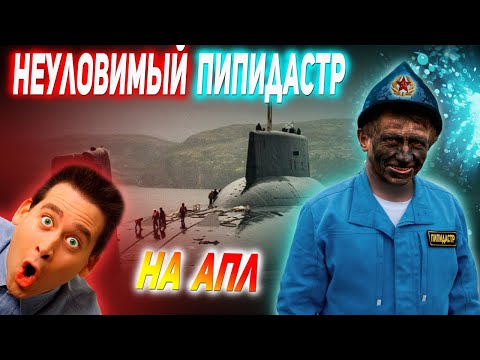 Видео: МИЧМАН КОТОРОГО НИКТО НЕ МОГ НАЙТИ НА АПЛ, ИЛИ ОХОТА НА «СИРЕНЕВЕНЬКОГО ЕДИНОРОГА»