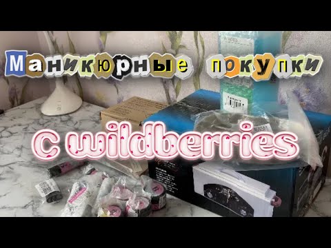 Видео: РАСПАКОВКА с сайта WILDBERRIES. Товары для МАНИКЮРА