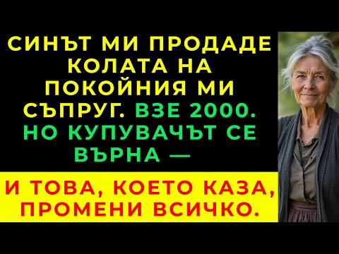Видео: Синът ми и снаха ми продадоха колата на покойния ми съпруг, без да знаят, че купувачът…