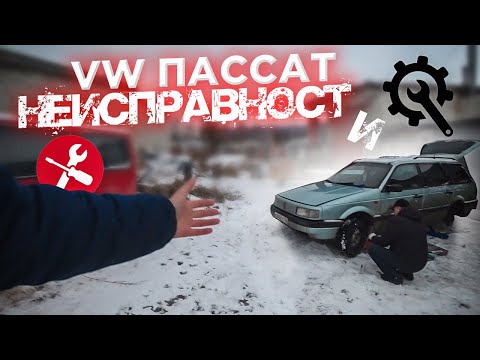 Видео: VW PASSAT проблемы и мелкий ремонт