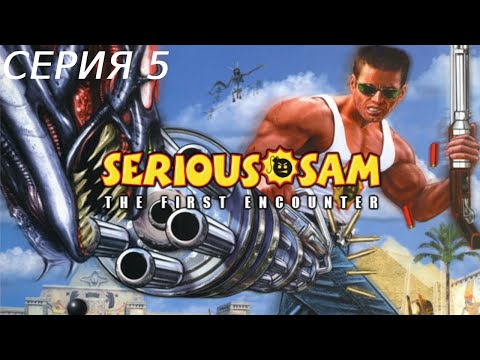Видео: SERIOUS SAM 1 ПРОХОЖДЕНИЕ 5 МЕМФИС И ФИВЫ