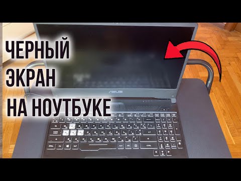 Видео: Черный Экран при Включении Ноутбука | Ноутбук Работает, ЭКРАН ЧЕРНЫЙ