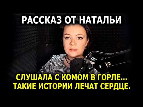 Видео: Читает НАТАЛЬЯ / Слушала с комом в горле… Такие истории лечат сердце.