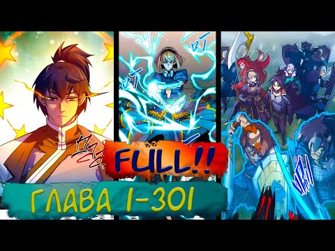 Видео: #FULL 1-301 маньхуа "Сильнейший во все времена" озвучиваем НА СТРИМЕ