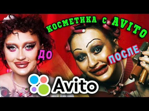 Видео: ДЕЛАЮ МАКИЯЖ Б/У КОСМЕТИКОЙ С AVITO 2 ! Новогодние покупки!