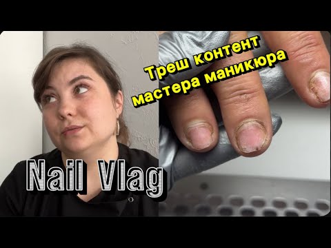 Видео: Nail Vlog/  Курс «Pro скорость» запущен 🔥/ Треш истории мастера маникюра/ Гель лаки с WB