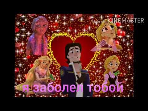 Видео: рапунцель рапунцель и юджин клип я заболел тобой ❤💗💖💘