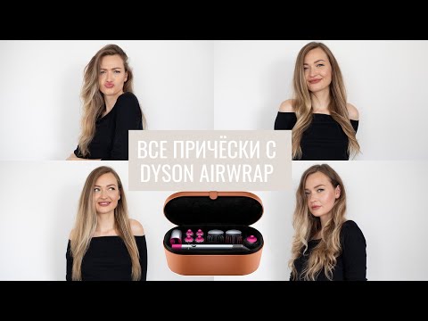 Видео: Салонная укладка дома с DYSON Airwrap