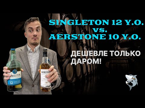 Видео: Singleton 12 лет vs. Aerstone 10 лет - самые недорогие односолодовые виски. Обзор #145