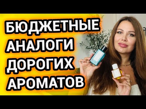 Видео: БЮДЖЕТНЫЕ АНАЛОГИ ДОРОГИХ АРОМАТОВ | GALVANOLIORI