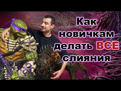 Видео: 2 слияния подряд на аккаунте без доната #рейдшадоулегендс #raidshadowlegends #слияние #донателло