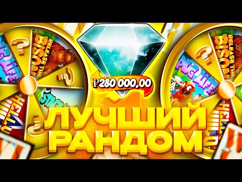 Видео: ЗАНОС НА 1.500.000 РУБЛЕЙ НА РАНДОМЕ!!! - Я В ШОКЕ С РУЛЕТКИ