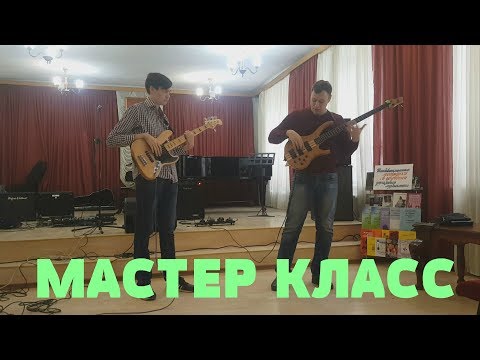 Видео: Мастер-класс: Развитие техники правой руки при игре на бас-гитаре