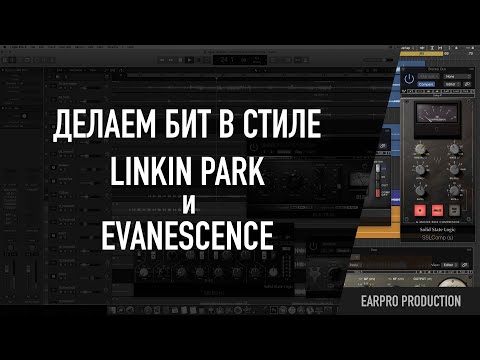 Видео: Как сделать минус в стиле Linkin Park и Evanescence (Альтернативный рок)