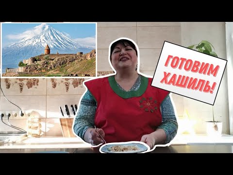 Видео: Древнейшая армянская каша из жаренной пшеницы Хашиль!