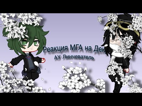 Видео: Реакция МГА на Деку / Ау линчеватель / ставьте 1,75x