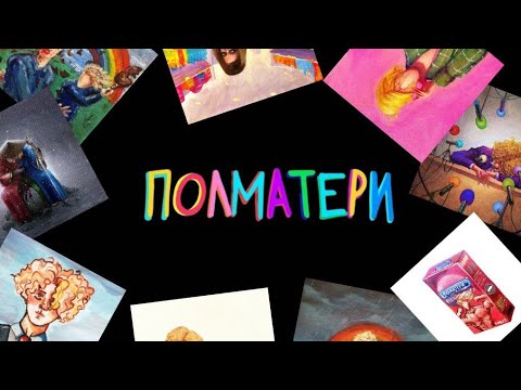 Видео: Угадай песню полматери по мелодии