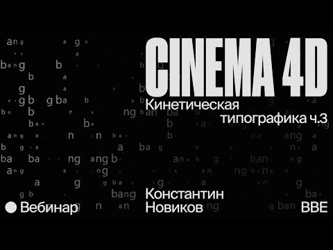 Видео: Константин Новиков / Кинетическая типографика ч.3  // шейдер и плейн эффектор в cinema 4d