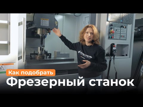 Видео: Пошаговое руководство: как выбрать и купить фрезерный станок