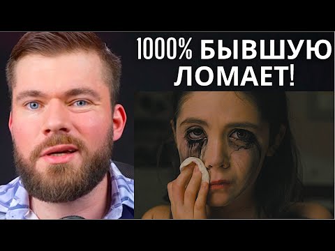 Видео: КОГДА БЫВШАЯ ПОЖАЛЕЕТ, ЧТО ПОТЕРЯЛА ТЕБЯ? Как вернуть девушку? Как вернуть бывшую девушку?