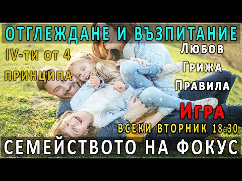 Видео: 10. ИГРА - Отглеждане и възпитание на децата - част 4  - п-р Татеос