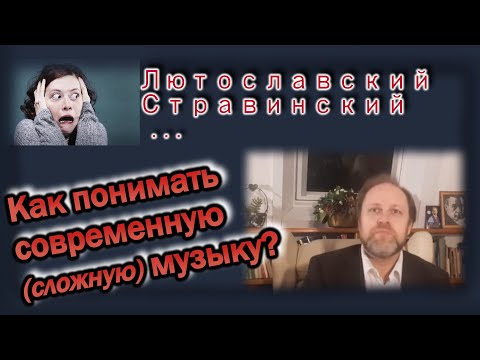 Видео: Как понимать современную музыку (классическую). Классификация современной музыки.