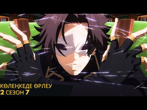 Видео: Восхождение в тени аниме | 2 сезон | 7 бөлімі