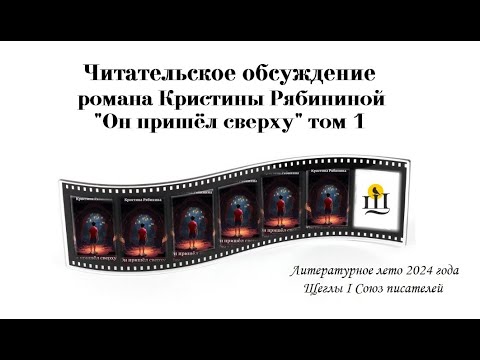 Видео: Кристина Рябинина и роман «Он пришёл сверху»_читательское обсуждение. Часть 7.