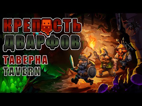 Видео: Таверна Трактир (Tavern) Гайд для новичков Dwarf Fortress версия Steam