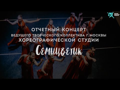 Видео: Отчетный концерт Ведущего творческого коллектива г. Москвы хореографической студии "Семицветик"