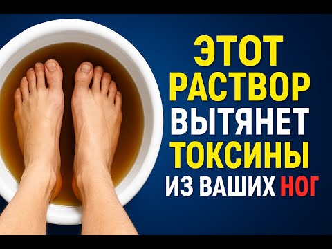 Видео: Ноги будут лёгкими, как в юности! Секретный раствор для здоровья