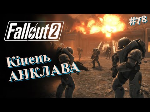 Видео: Фінальний штурм бази Анклаву — епічна битва!  | Fallout 2 #78