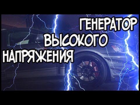 Видео: Генератор высокого напряжения от А. Седого